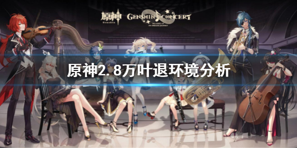 《原神》2.8萬葉值得抽嗎？2.8萬葉退環(huán)境分析