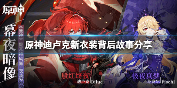 《原神》暮夜暗像新衣裝值得買嗎？迪盧克新衣裝背后故事分享