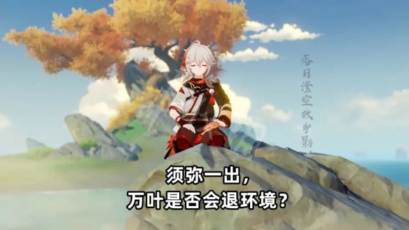 《原神》2.8萬葉值得抽嗎？2.8萬葉退環(huán)境分析