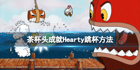 《茶杯頭》dlc成就Hearty怎么獲得？成就Hearty跳杯方法