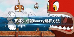 《茶杯頭》dlc成就Hearty怎