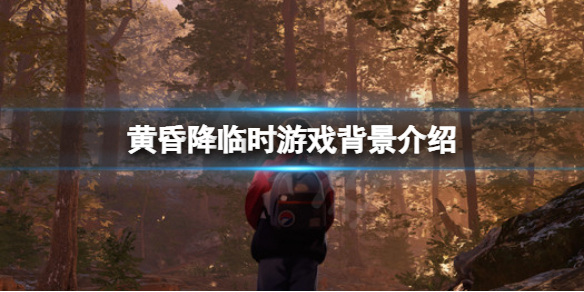 《黃昏降臨時》劇情背景講了什么？游戲背景介紹
