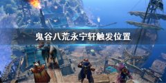《鬼谷八荒》永寧軒在哪？永寧軒