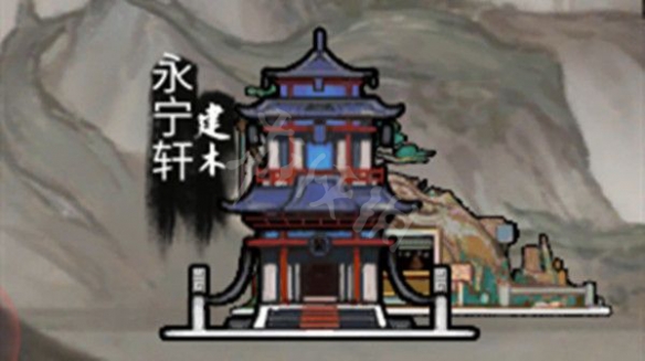 《鬼谷八荒》永寧軒在哪？永寧軒觸發(fā)位置