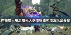 《怪物獵人崛起》大劍怎