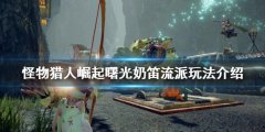 《怪物獵人崛起》奶笛流