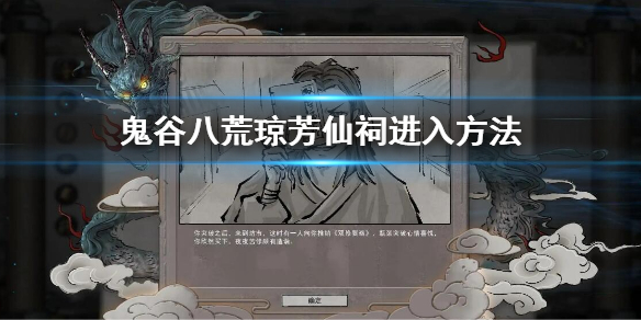 《鬼谷八荒》瓊芳仙祠在哪？瓊芳仙祠進(jìn)入方法