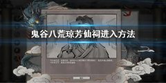 《鬼谷八荒》瓊芳仙祠在