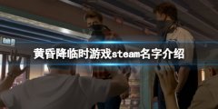 《黃昏降臨時(shí)》steam叫什么？游戲steam名字