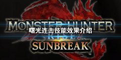 《怪物獵人崛起》曙光連擊技能什么效果