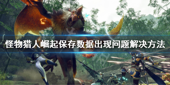 《怪物獵人崛起》曙光保存數(shù)據(jù)出現(xiàn)問(wèn)題怎么辦？保存數(shù)據(jù)出現(xiàn)問(wèn)題