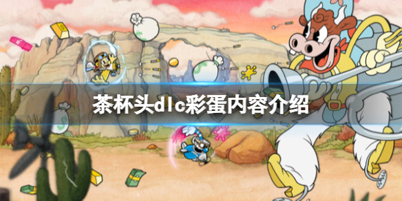 《茶杯頭》dlc彩蛋有哪些？dlc彩蛋內(nèi)容介紹