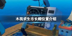 《木筏求生》市長帽如何獲取？raft市長帽