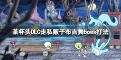《茶杯頭》DLCboss怎么打？