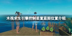 《木筏求生》引擎控制裝