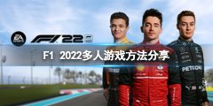 《F1 2022》怎么多人游戲？