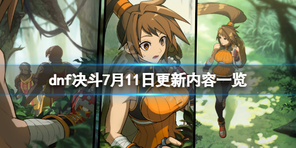 《地下城與勇士決斗》7月11日更新了什么？7月11日更新內(nèi)容一覽