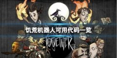 《饑荒聯(lián)機版》WX78能使用