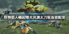 《怪物獵人崛起》吸血太刀如何配裝？曙