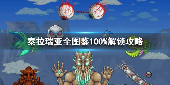 《泰拉瑞亞》全圖鑒100%解鎖攻略 全圖鑒100%怎么解鎖