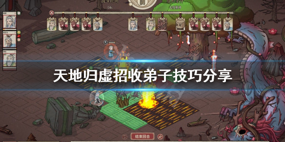 《天地歸虛》如何招收弟子？招收弟子技巧分享