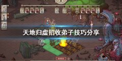 《天地歸虛》如何招收弟
