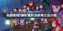 《仙劍客棧2》大夫入住事
