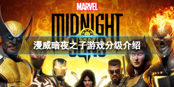 《漫威暗夜之子》適合什么年齡段玩？游戲分級介紹