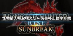 《怪物獵人崛起》曙光紫