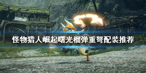 《怪物獵人崛起》重弩如何配裝？曙光榴彈重弩配裝推薦