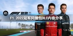 《F1 2022》冠軍內(nèi)容同捆包