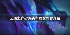 《云頂之弈》s7賽芬怎么搭