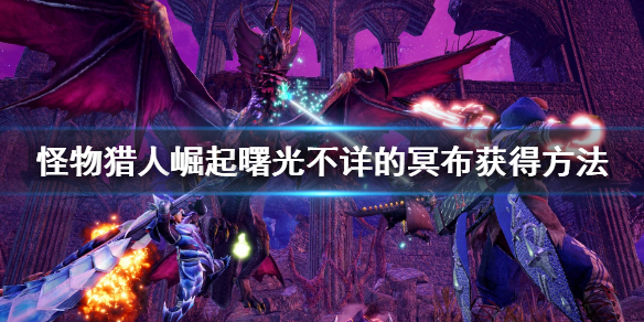 《怪物獵人崛起》曙光不詳的冥布怎么獲得？曙光不詳的冥布獲得方