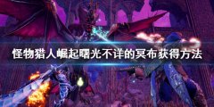 《怪物獵人崛起》曙光不