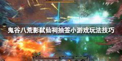 《鬼谷八荒》抽簽小游戲