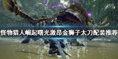 《怪物獵人崛起》太刀如