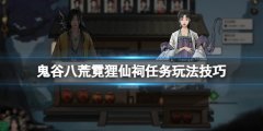 《鬼谷八荒》霓貍仙祠任