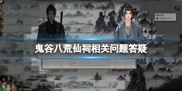 《鬼谷八荒》瓊芳仙祠怎么過？仙祠相關問題答疑