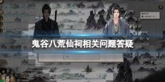 《鬼谷八荒》瓊芳仙祠怎