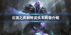 《云頂之弈》s7刺轉(zhuǎn)賽芬怎么玩？s7刺轉(zhuǎn)泥