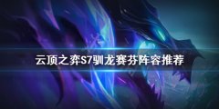 《云頂之弈》S7馴龍賽芬怎