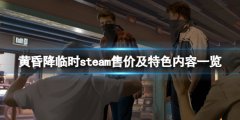 《黃昏降臨時(shí)》steam多少錢(qián)