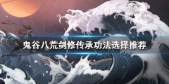 《鬼谷八荒》劍修怎么玩