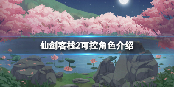 《仙劍客棧2》可控角色有哪些？游戲可控角色介紹
