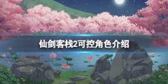 《仙劍客棧2》可控角色有
