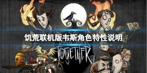 《饑荒聯(lián)機版》啞劇演員韋斯怎么玩？韋斯角色特性說明