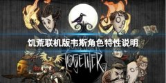 《饑荒聯(lián)機版》啞劇演員韋斯怎么玩？韋