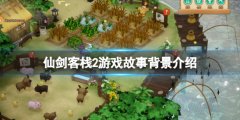 《仙劍客棧2》劇情講了什么？游戲故事背