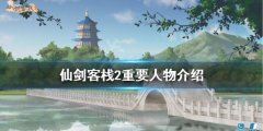 《仙劍客棧2》人物有哪些