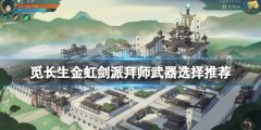 《覓長(zhǎng)生》金虹劍派拜師三個(gè)選項(xiàng)選什么